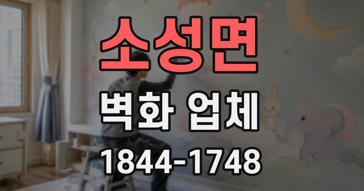 소성면 벽화 업체