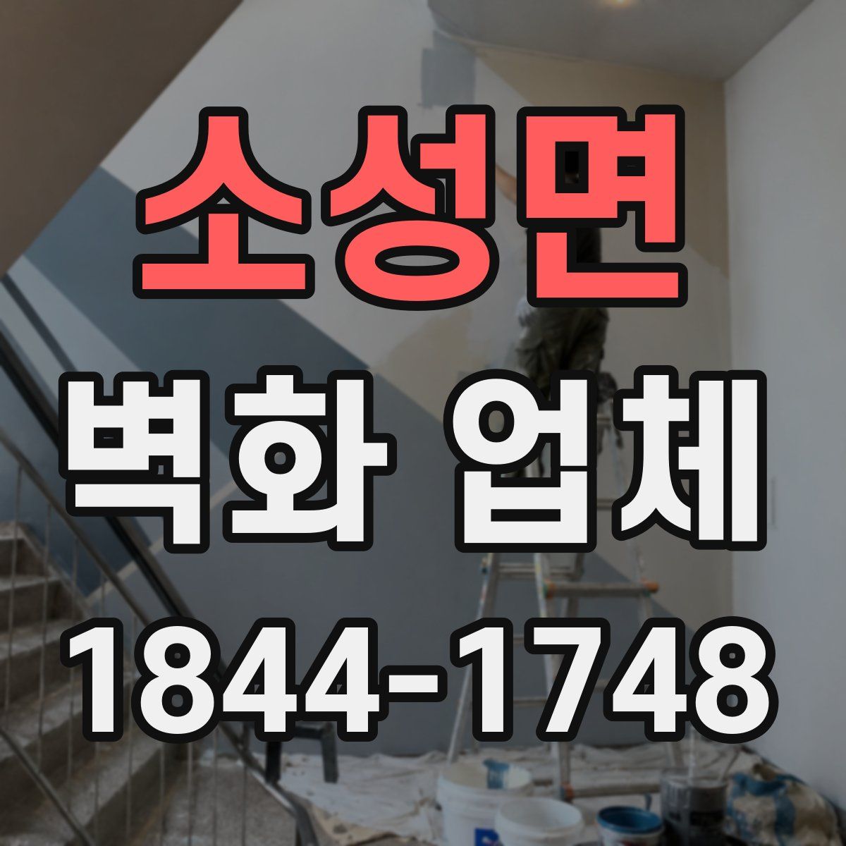 소성면 벽화 업체