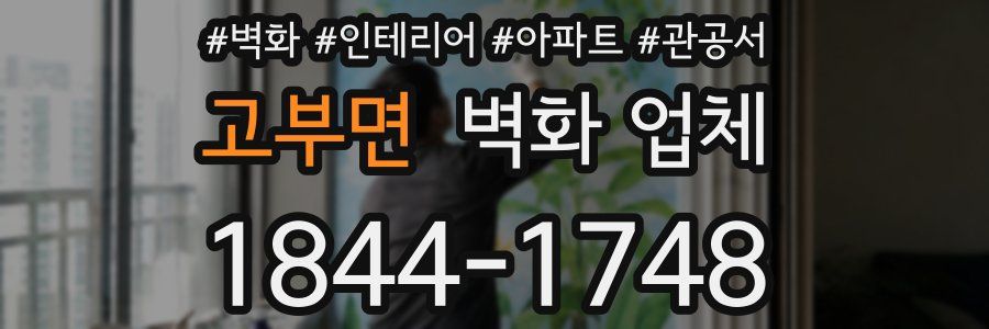 고부면 벽화 업체