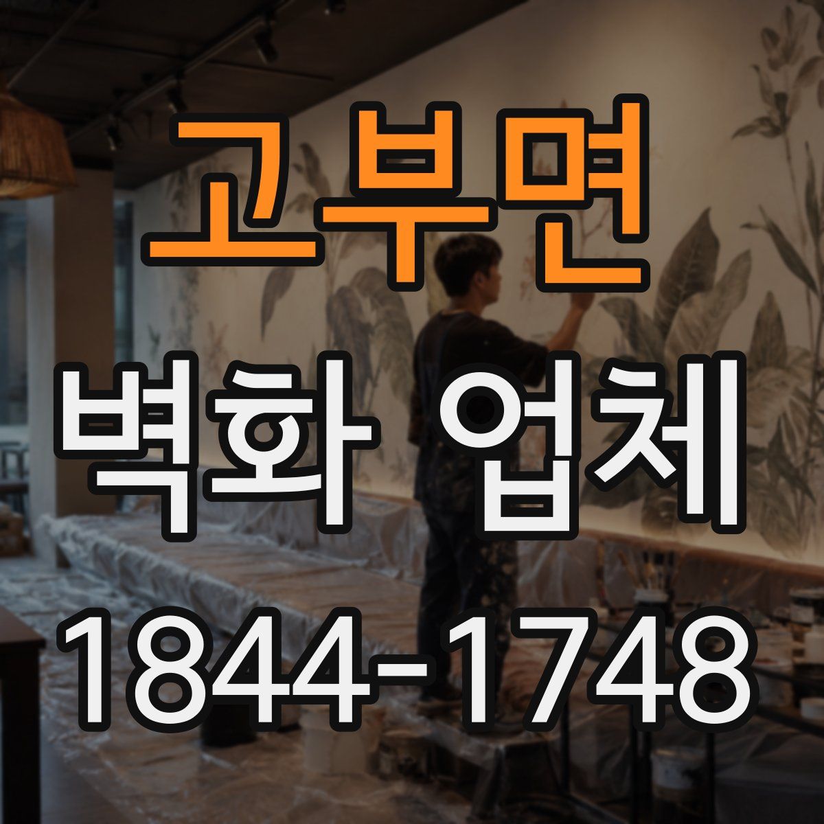 고부면 벽화 업체