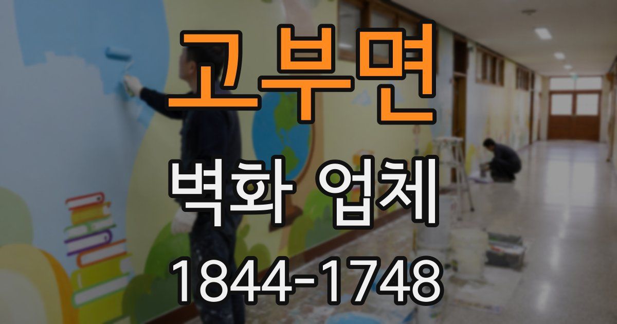 고부면 벽화 업체