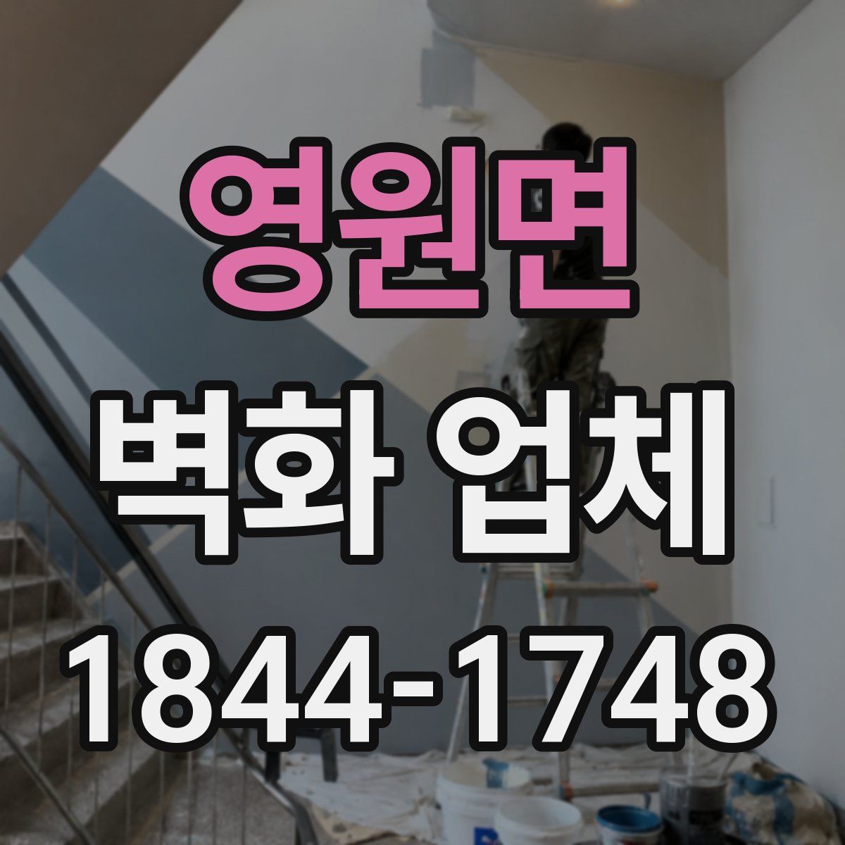 영원면 벽화 업체
