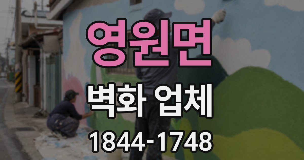 영원면 벽화 업체