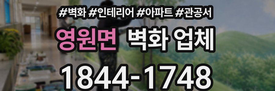 영원면 벽화 업체