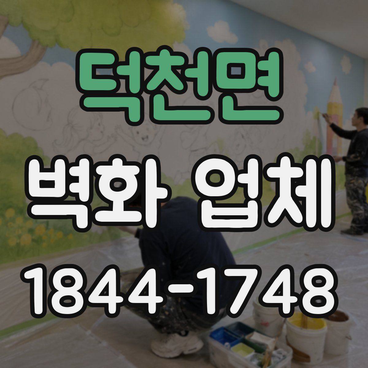 덕천면 벽화 업체