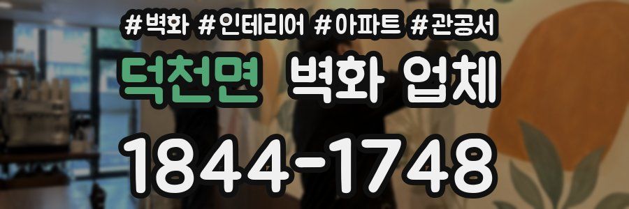 덕천면 벽화 업체