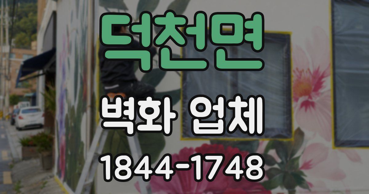 덕천면 벽화 업체
