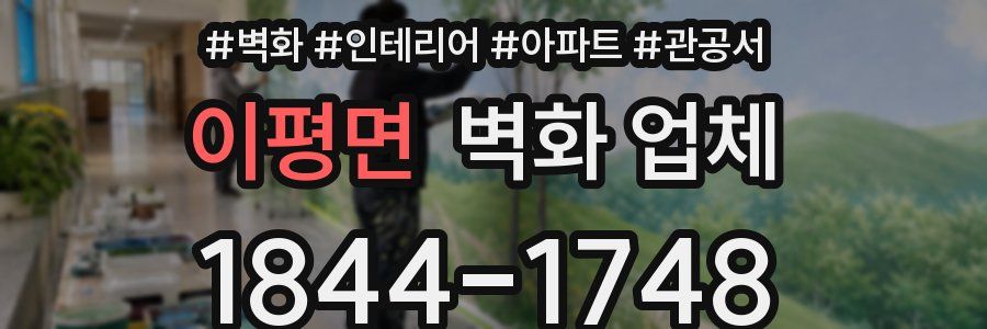이평면 벽화 업체