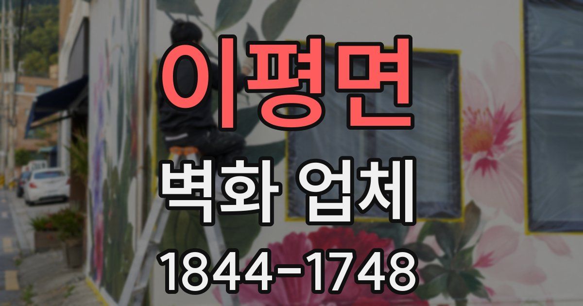 이평면 벽화 업체