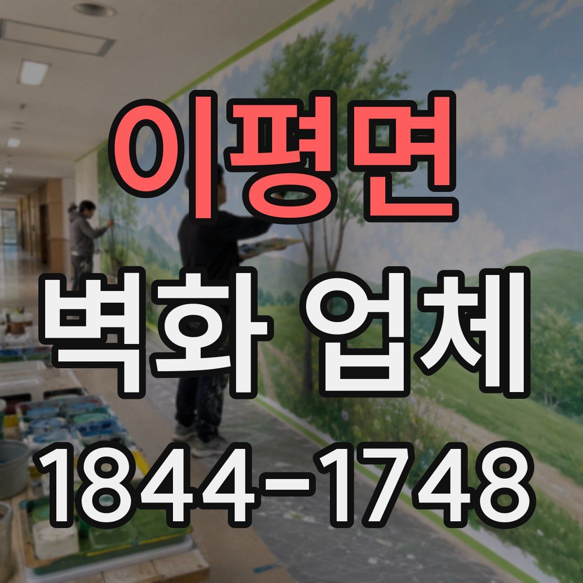 이평면 벽화 업체