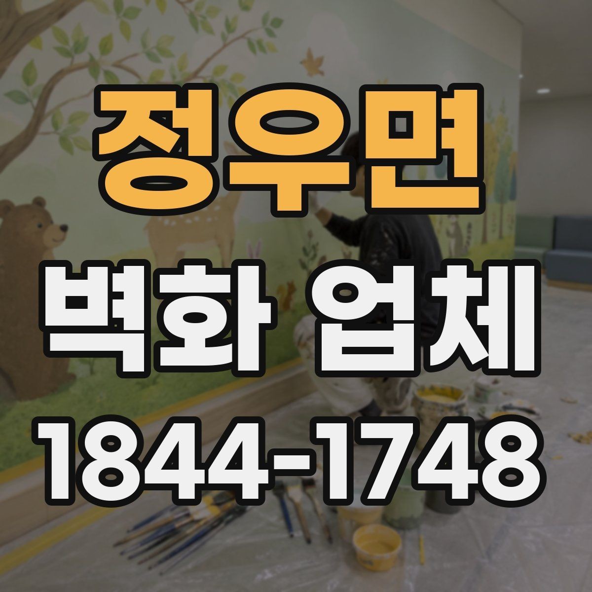 정우면 벽화 업체 유지관리까지 고려한 마감 선택