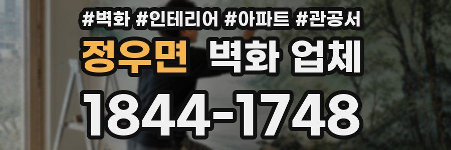 정우면 벽화 업체