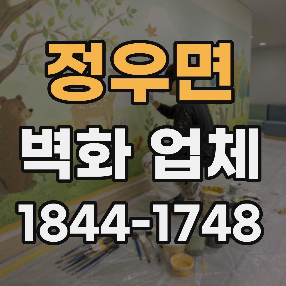 정우면 벽화 업체