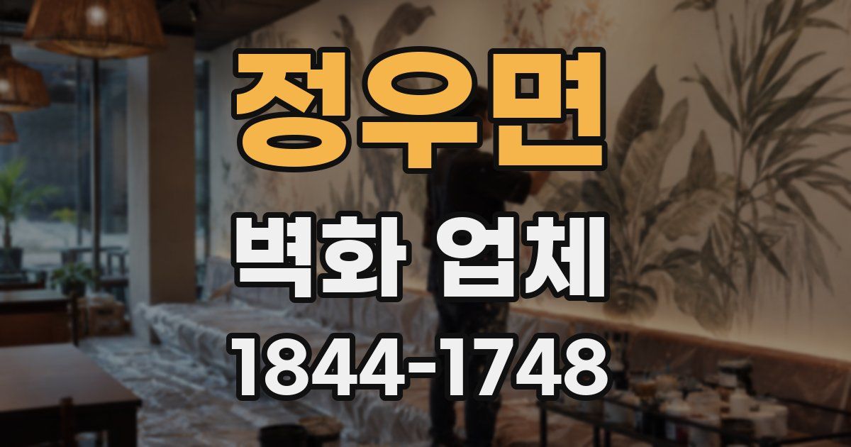 정우면 벽화 업체
