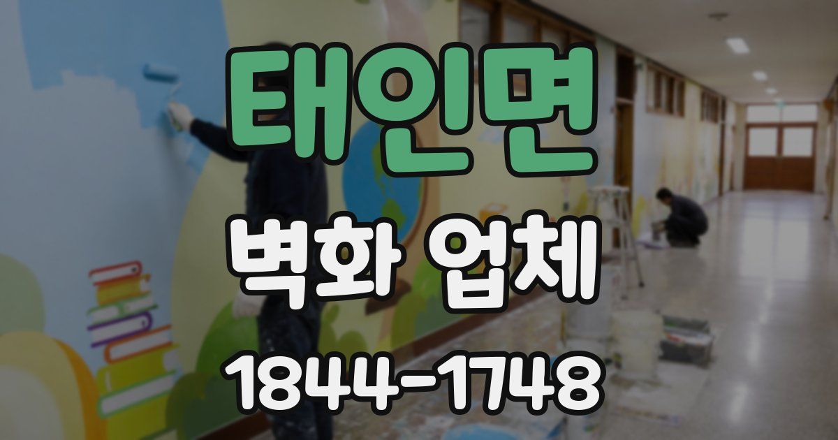 태인면 벽화 업체