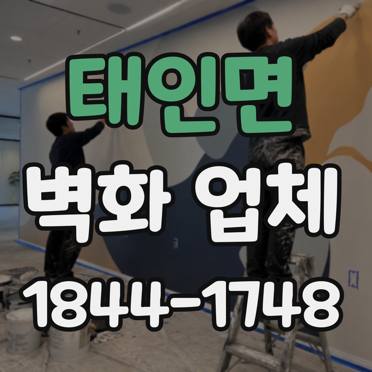 태인면 벽화 업체