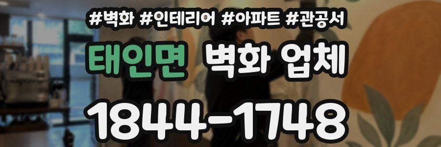 태인면 벽화 업체
