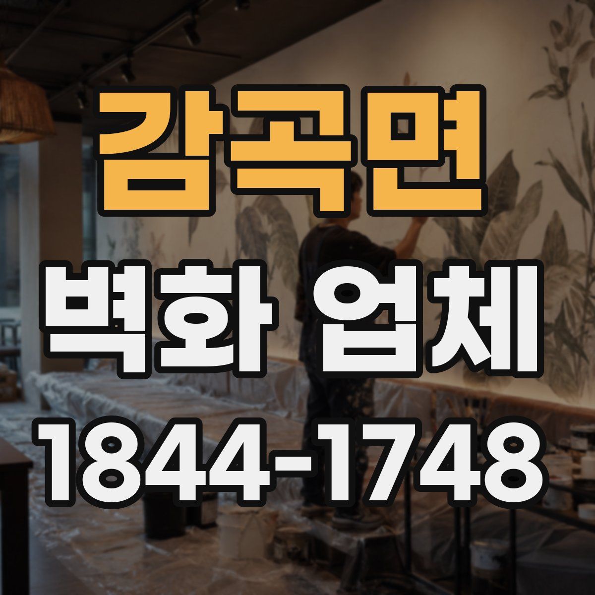 감곡면 벽화 업체