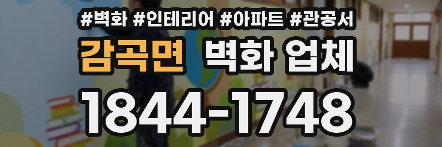 감곡면 벽화 업체