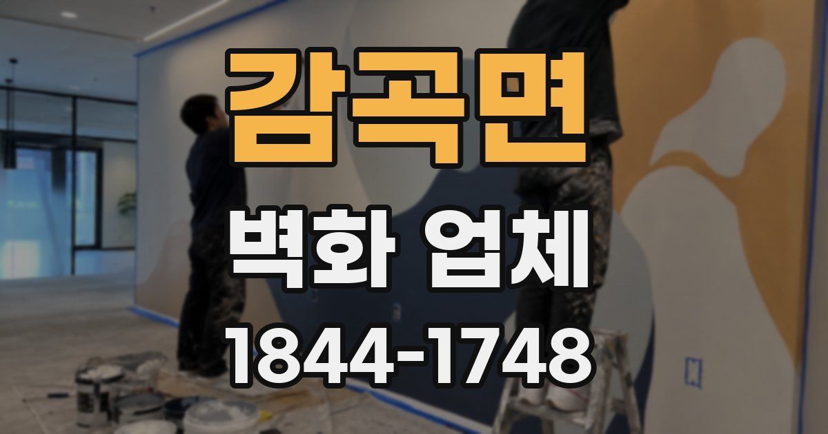 감곡면 벽화 업체