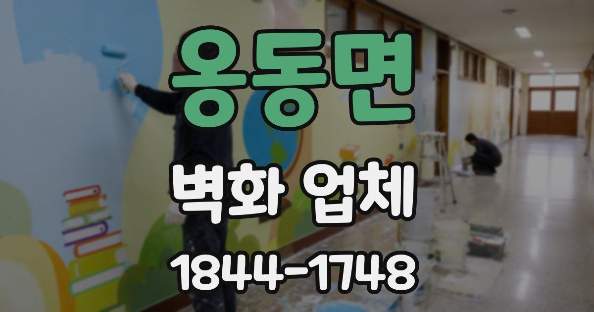 옹동면 벽화 업체