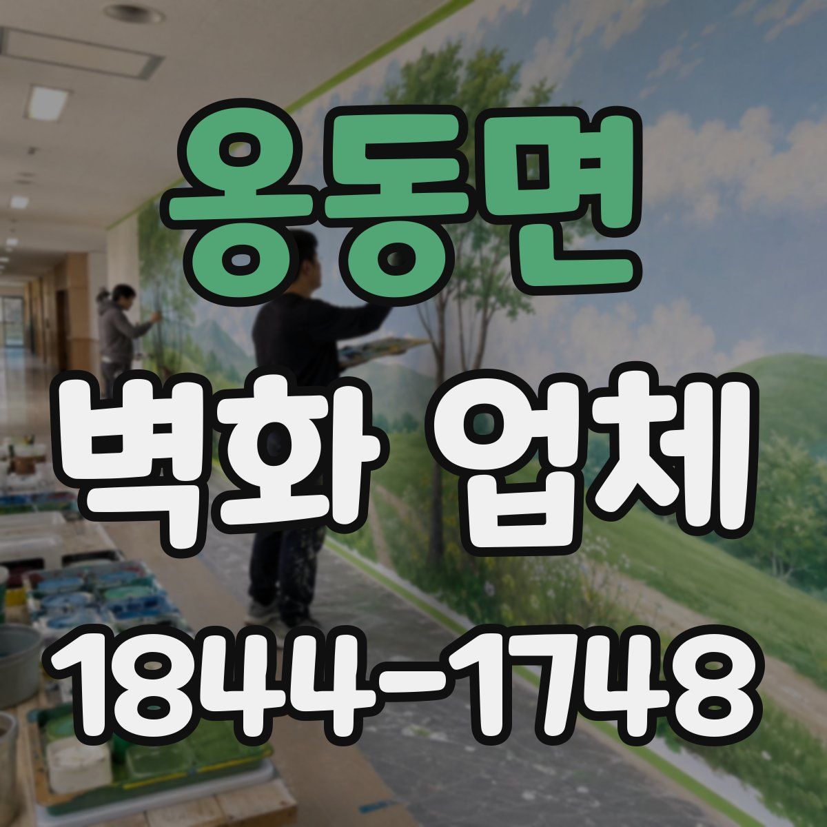 옹동면 벽화 업체