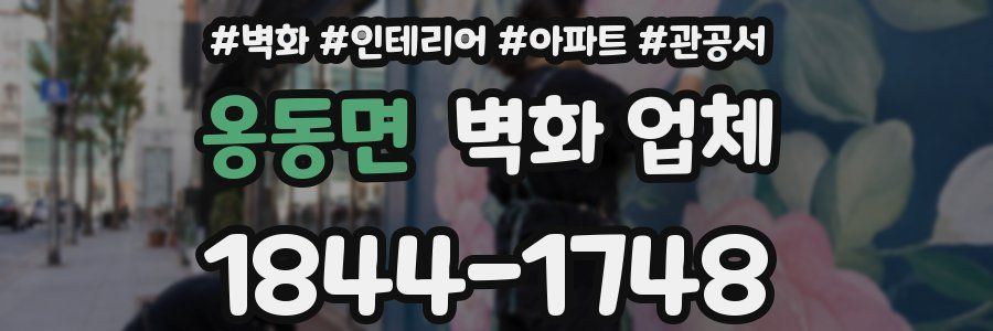 옹동면 벽화 업체