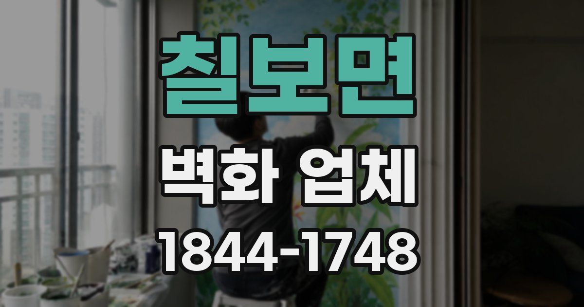 칠보면 벽화 업체
