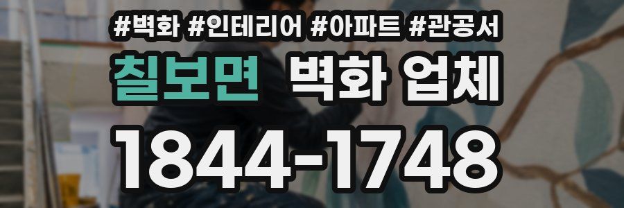 칠보면 벽화 업체