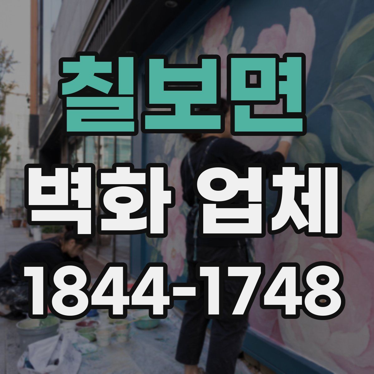 칠보면 벽화 업체