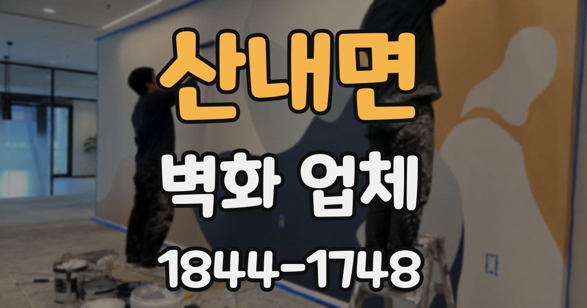 산내면 벽화 업체