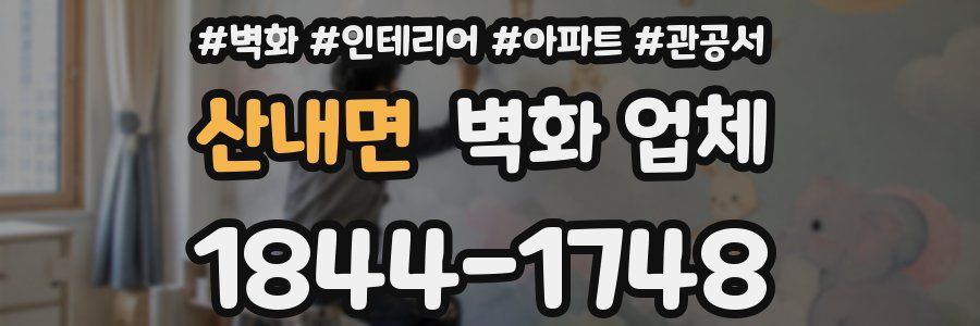 산내면 벽화 업체