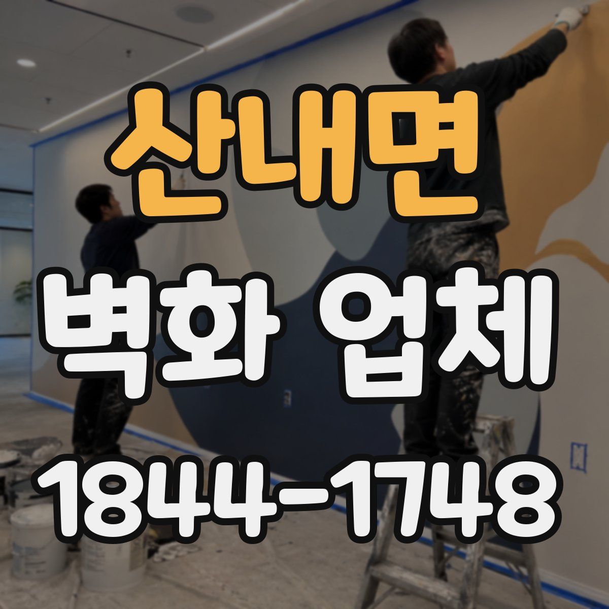 산내면 벽화 업체