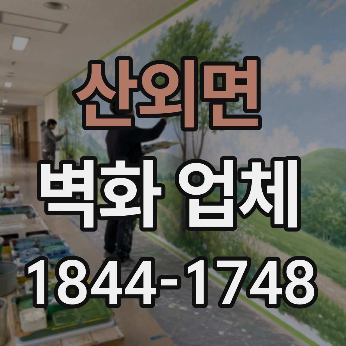 산외면 벽화 업체