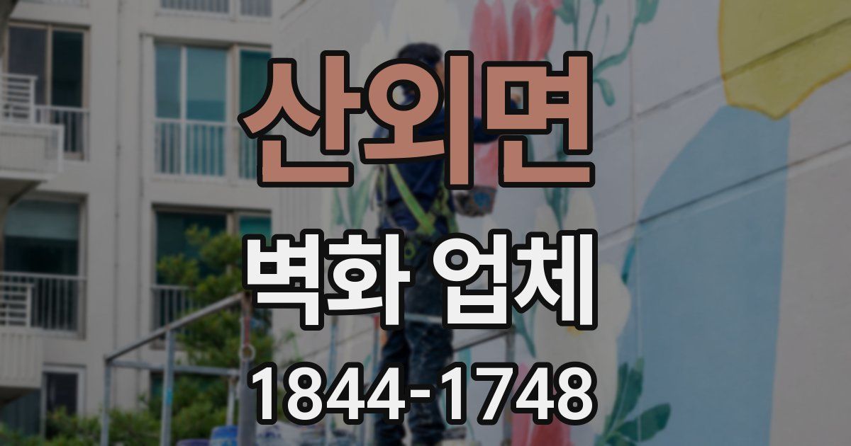 산외면 벽화 업체