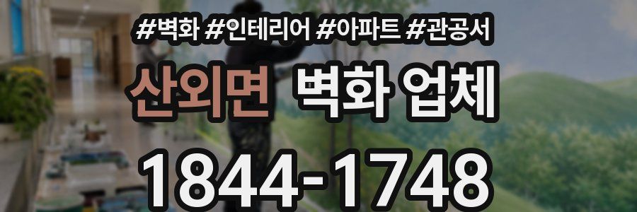 산외면 벽화 업체