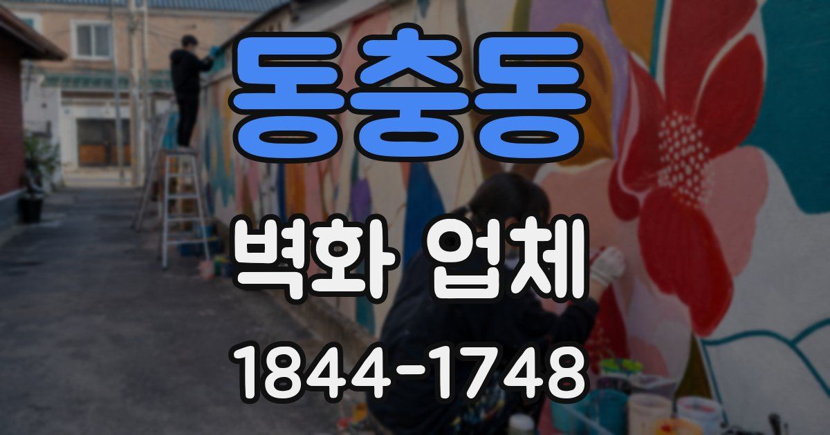 동충동 벽화 업체