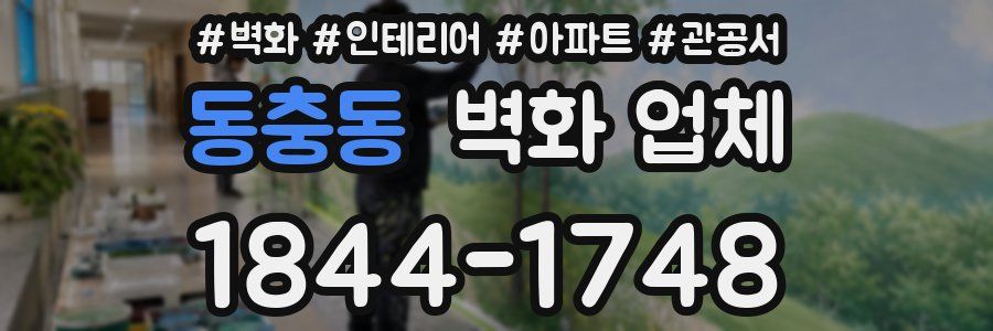 동충동 벽화 업체