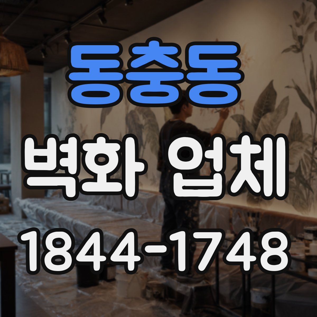 동충동 벽화 업체