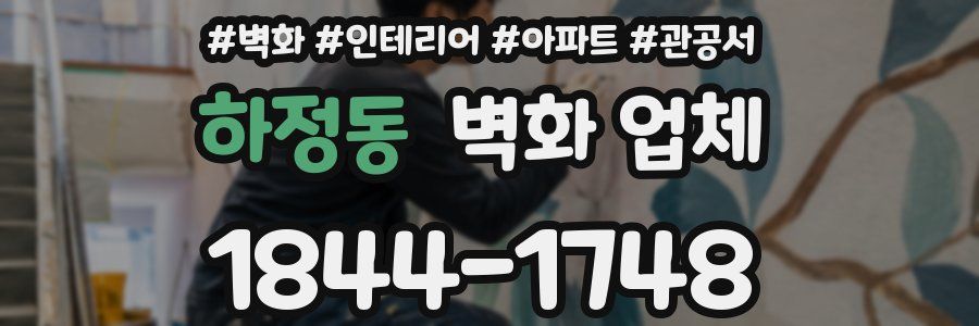하정동 벽화 업체