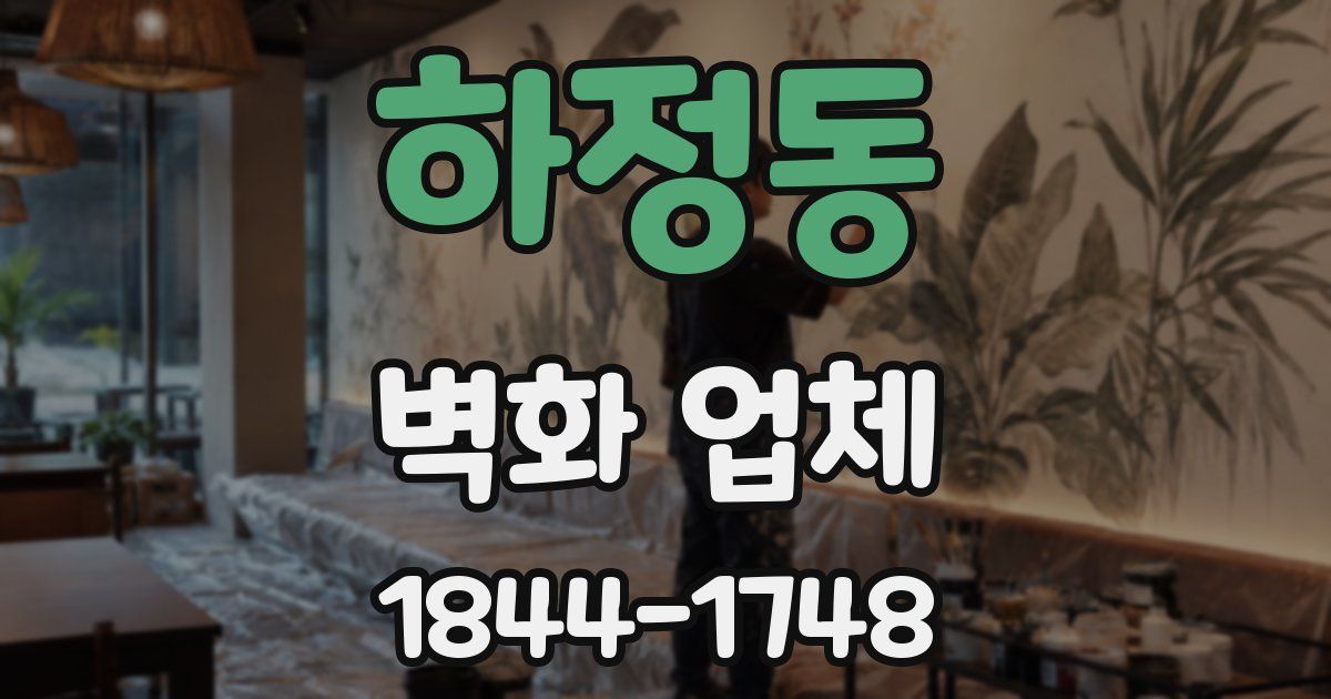 하정동 벽화 업체