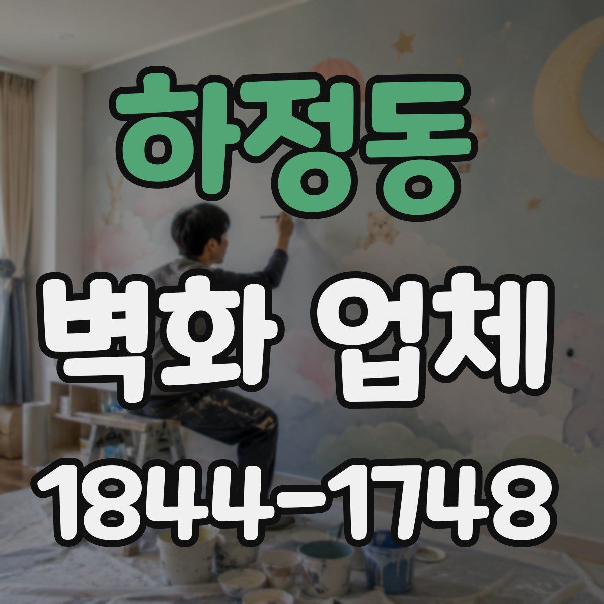 하정동 벽화 업체