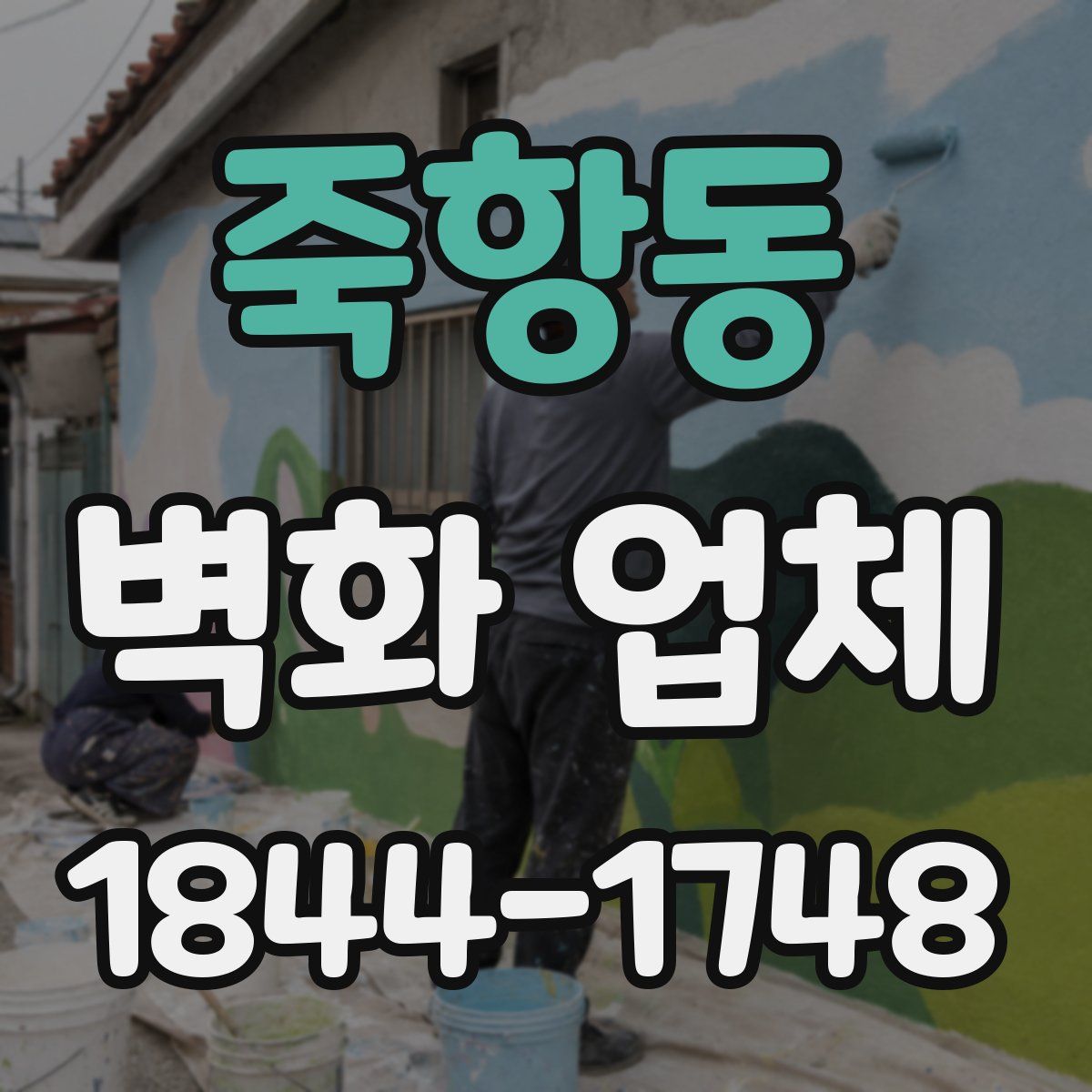 죽항동 벽화 업체