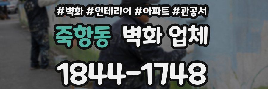 죽항동 벽화 업체