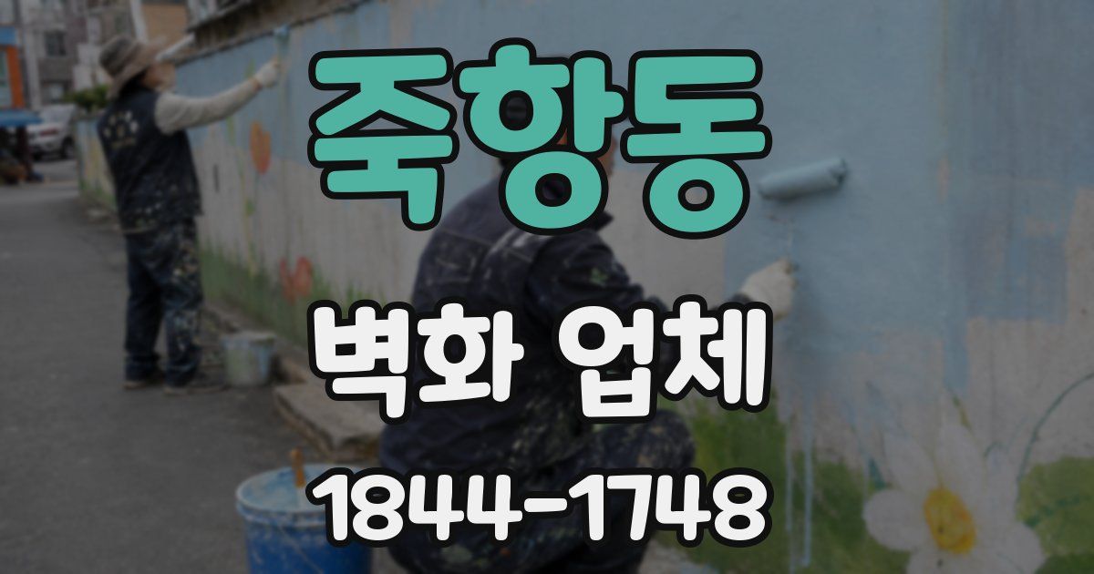 죽항동 벽화 업체