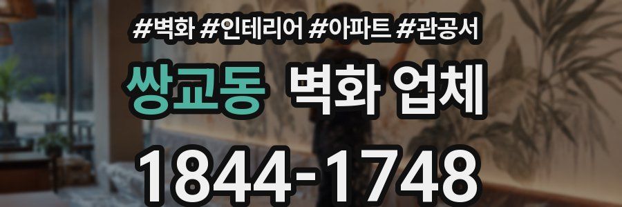 쌍교동 벽화 업체