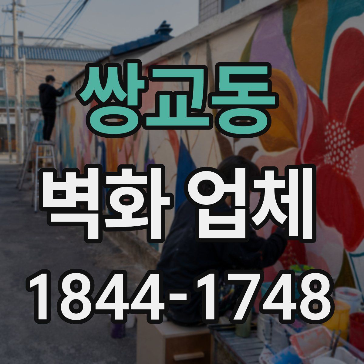 쌍교동 벽화 업체