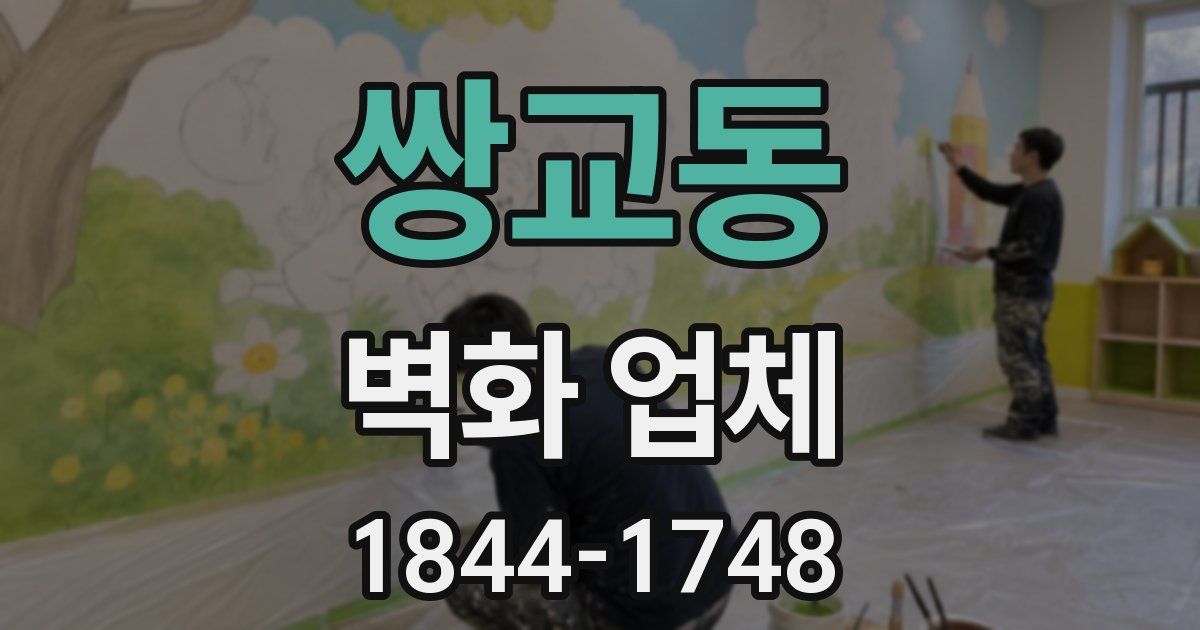 쌍교동 벽화 업체