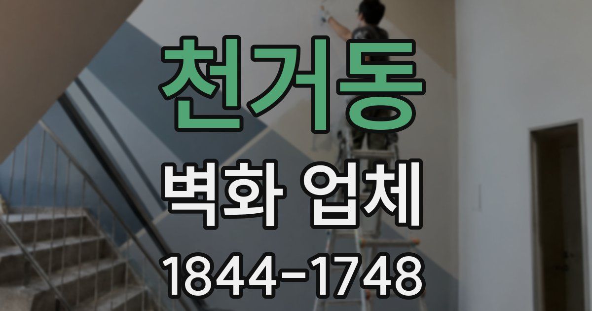 천거동 벽화 업체