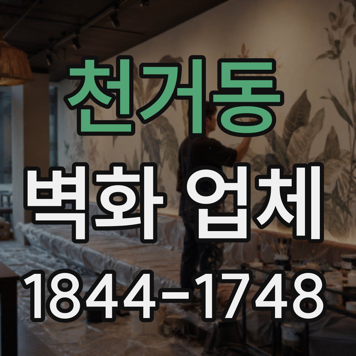천거동 벽화 업체